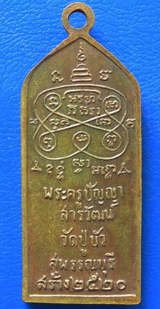 เหรียญพระครูปัญญาสารวัฒน์ วัดปู่บัว ปี2520 จ.สุพรรณบุรี 