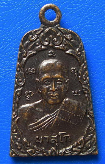 เหรียญ ผาสุโก หลังหลวงพ่อเปิ่น สร้างศาลาวัดหนองกรับ สุพรรณบุรี ๒๕๓๓