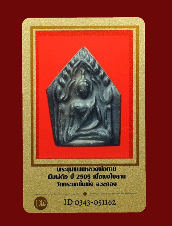 บัตรรับประกันพระแท้
