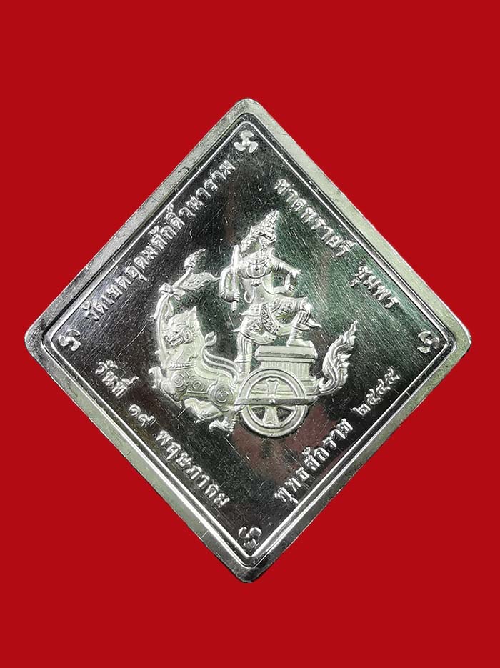 เหรียญกรมหลวงชุมพร วัดเขตอุดมศักคิ์ ปี 45 ราชสกุลอาภากรจัดสร้าง ขุนพันธ์ฯ ประทานฝ่ายฆารวาส เนื้อเงิน