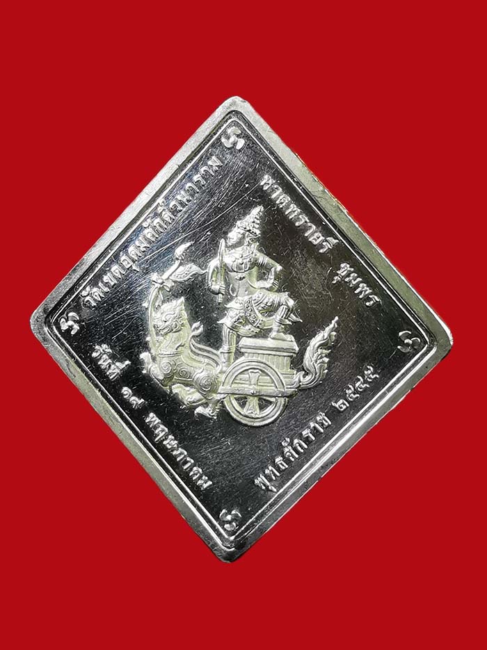 เหรียญกรมหลวงชุมพร วัดเขตอุดมศักคิ์ ปี 45 ราชสกุลอาภากรจัดสร้าง ขุนพันธ์ฯ ประทานฝ่ายฆารวาส เนื้อเงิน