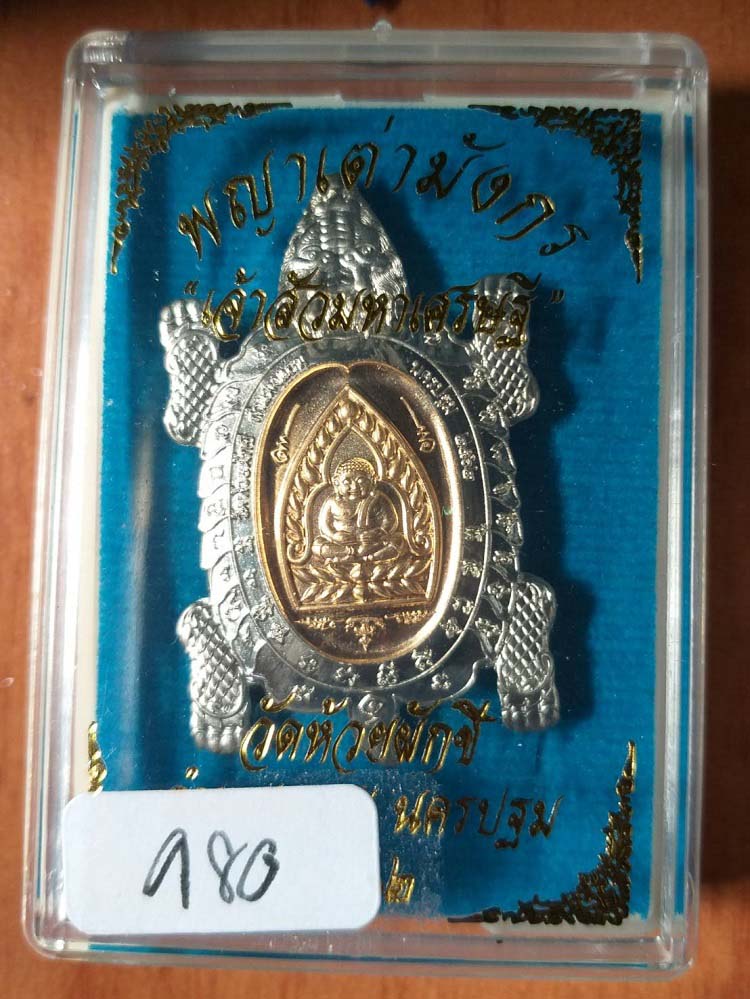 เหรียญเต่ามังกร รุ่นเจ้าสัวมหาเศรษฐี วัดห้วยผักชี จ.นครปฐม ปี62