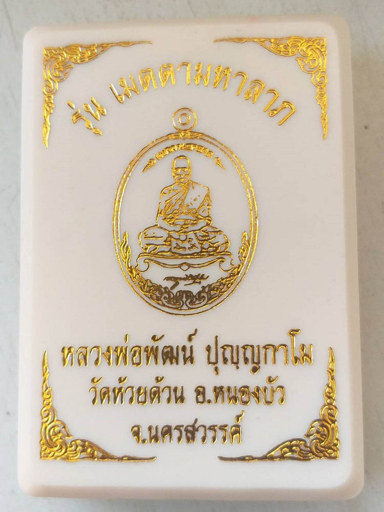 เหรียญเมตตามหาลาภ หลวงพ่อพัฒน์ วัดห้วยด้วน จ.นครสวรรค์