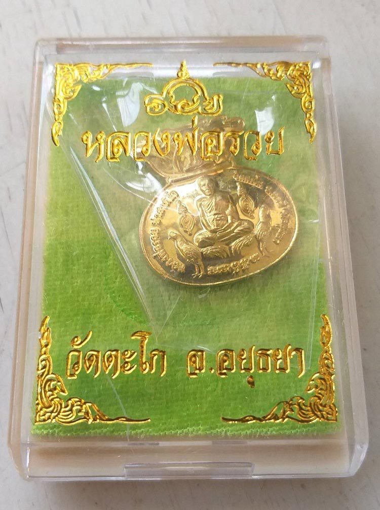 เหรียญมหาลาภ หลวงพ่อรวย วัดตะโก 