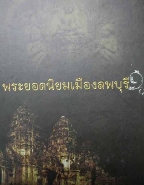 พระเดี่ยวดำ กรุท่าวุ้ง ลพบุรี องค์สวย พร้อมตลับทองปิดหลัง มีใบเซอร์สมาคม และลงหนังสือ เพียง 179,900