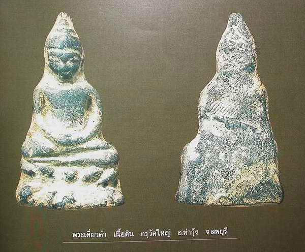 พระเดี่ยวดำ กรุท่าวุ้ง ลพบุรี องค์สวย พร้อมตลับทองปิดหลัง มีใบเซอร์สมาคม และลงหนังสือ เพียง 179,900