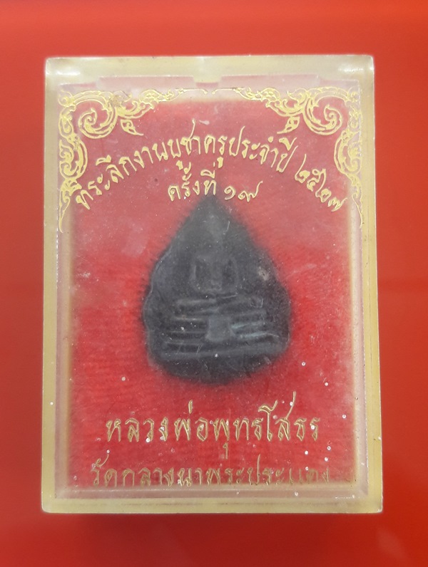 60บาท....เหรียญหล่อใบโพธิ์ หลวงพ่อโสธร ออกวัดกลางนาพระประแดง ปี พ.ศ. ๒๕๒๗ กล่องเดิม