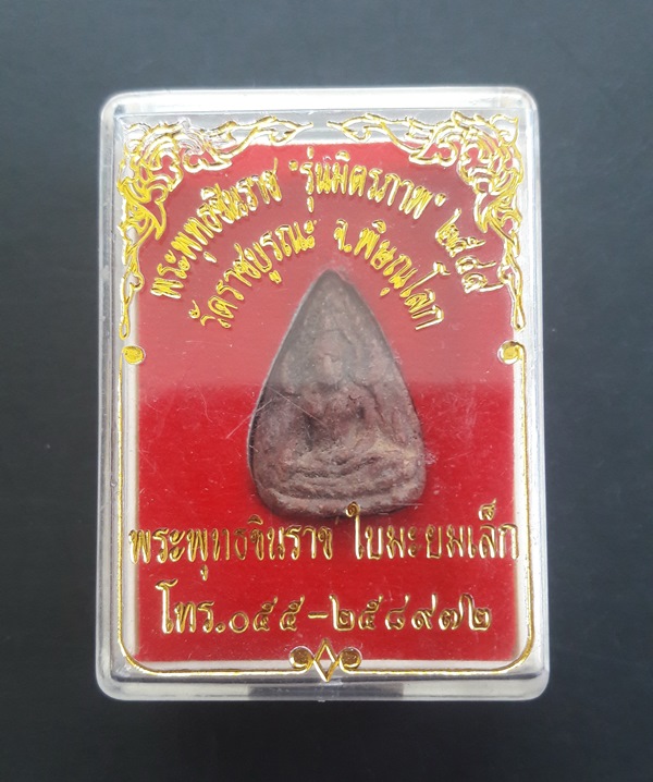 50 บาท.....พระพุทธชินราชใบมะยมเล็ก( รุ่น มิตรภาพ ปี 49) วัดราชบูรณะ จ.พิษณุโลก