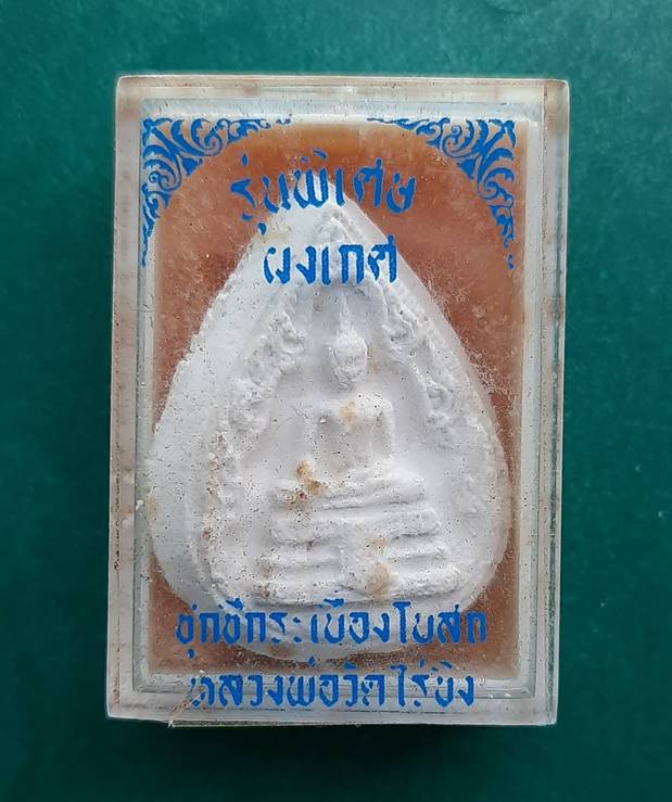 หลวงพ่อวัดไร่ขิง พระผงเกศ