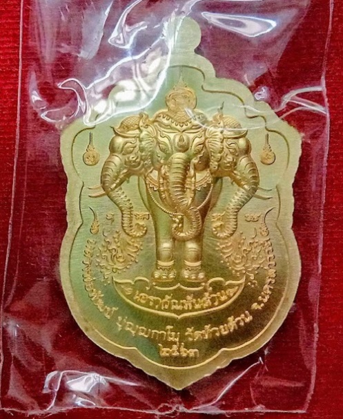 เหรียญเสมาเอราวัณพันล้าน หลวงพ่อพัฒน์ ปี63 เนื้อทองทิพย์ลงยา ตอก 3 โค๊ต,หมายเลข618...เคาะเดียวแดง...
