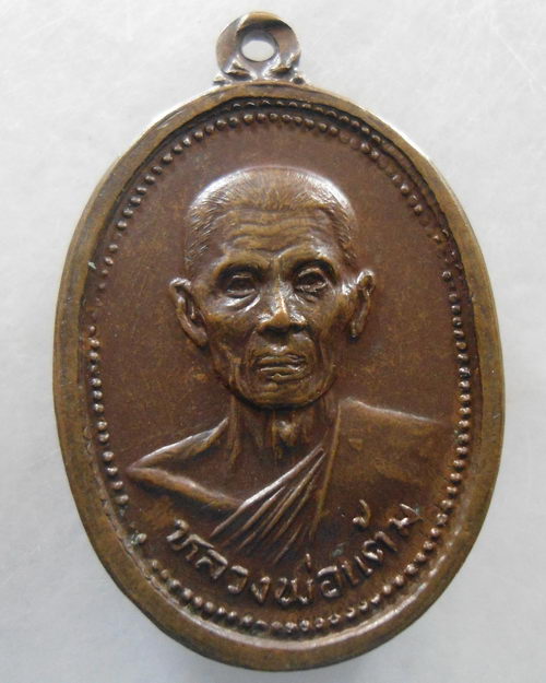 “ เหรียญหลวงพ่อแต้ม วัดพระลอย จ.สุพรรณบุรี งานผูกพัทธสีมา หลังยันต์เกราะเพชร ปี 2526 ”