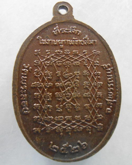 “ เหรียญหลวงพ่อแต้ม วัดพระลอย จ.สุพรรณบุรี งานผูกพัทธสีมา หลังยันต์เกราะเพชร ปี 2526 ”