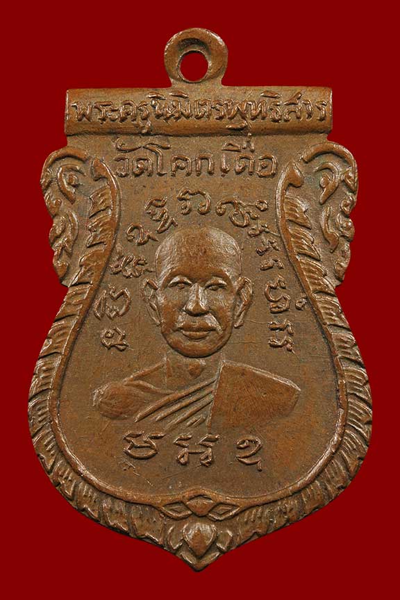 เหรียญเสมาหลังตุง รุ่นแรก หลวงพ่อโอน วัดโคกเดื่อ ปี 2506