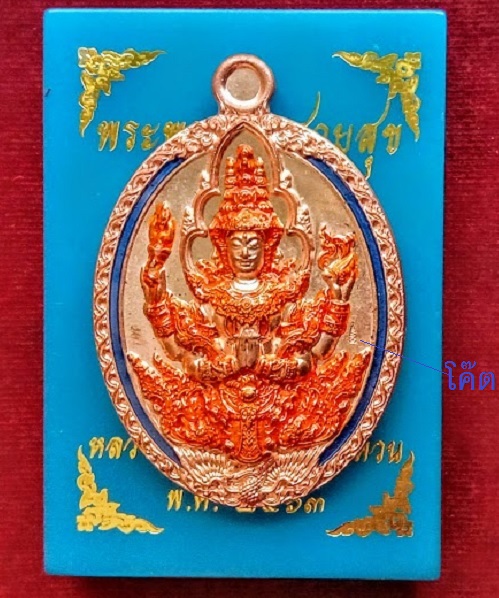 พระพรหม รุ่นเสวยสุข หลวงพ่อพัฒน์ ปี63 เนื้อทองแดงเครื่องลงยา ตอกโค๊ตและเลข 14...เคาะเดียวแดง...