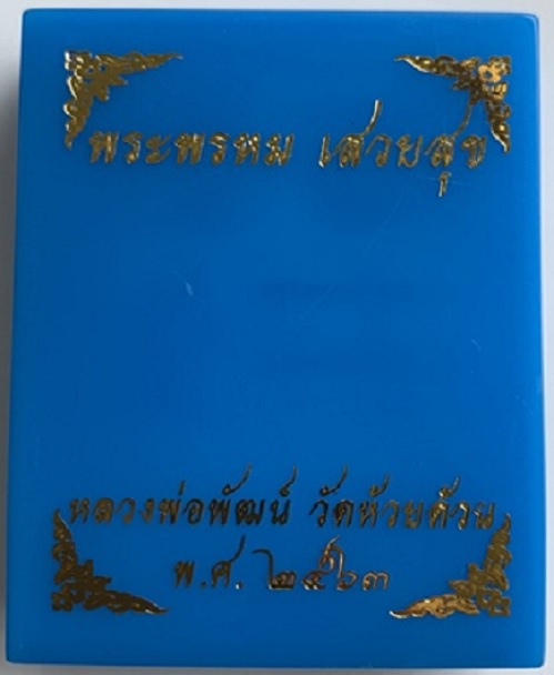 พระพรหม รุ่นเสวยสุข หลวงพ่อพัฒน์ ปี2563 เนื้อทองทิพย์ ตอกโค๊ตและเลข 245...เคาะเดียวแดง...