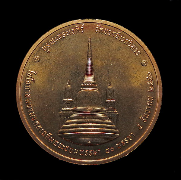 เหรียญทรงผนวช เนื่องในโอกาสมหามงคล เฉลิมพระชนมพรรษา 80 พรรษา 5 ธันวาคม 2550 (1)