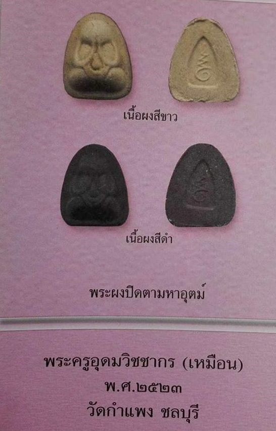 พระปิดตามหาอุตม์ หลวงปู่เหมือน วัดกำแพง เนื้อผง ปี 2523 ยันต์กลับ ปิดทองเดิม สวย หายากครับ