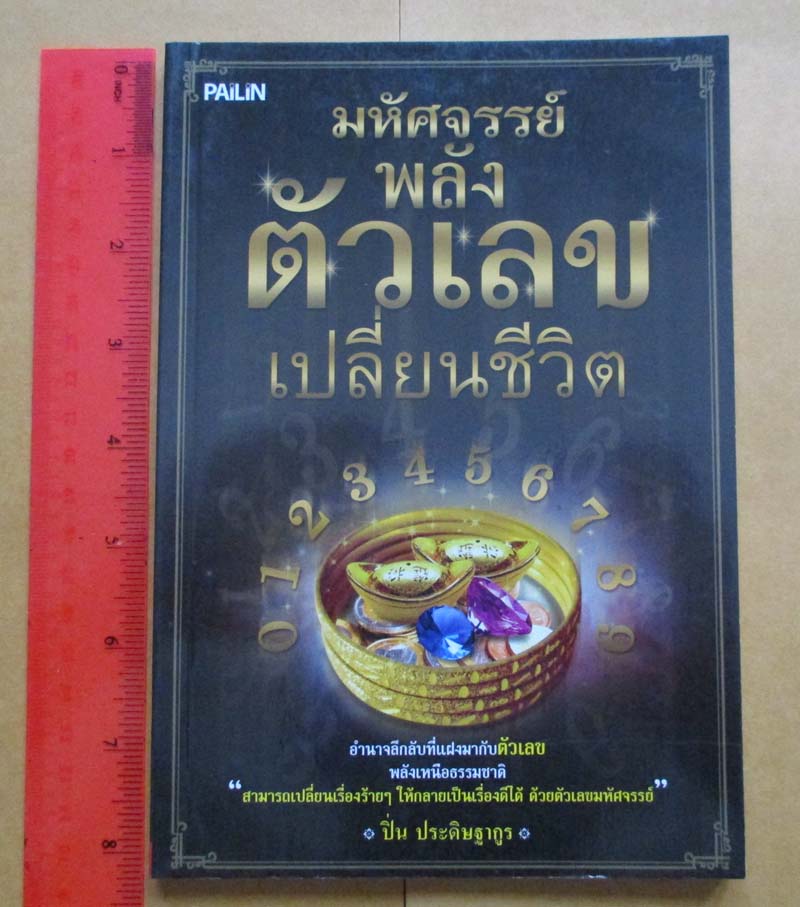 หนังสือมหัศจรรย์พลังตัวเลขเปลี่ยนชีวิต