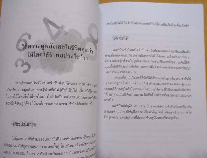 หนังสือมหัศจรรย์พลังตัวเลขเปลี่ยนชีวิต