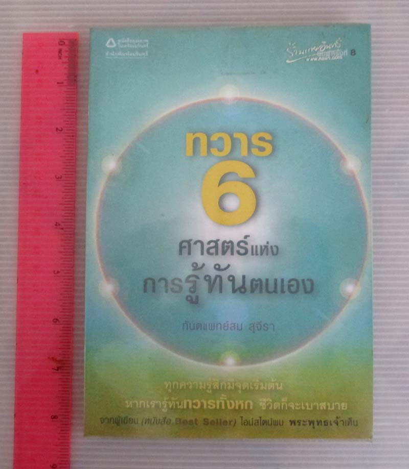  	 หนังสือ ทวาร6 ศาสตร์แห่งการรู้ทันตนเอง