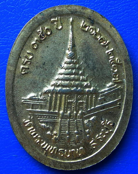 เหรียญ ร.5 ครบ 350 ปี วัดพระพุทธบาท สระบุรี ปี17