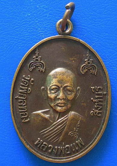 หลวงพ่อแพ วัดพิกุลทอง รุ่นสร้างสะพานหลวงพ่อแพ สิงห์-สุพรรณ