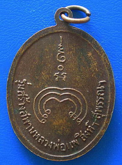 หลวงพ่อแพ วัดพิกุลทอง รุ่นสร้างสะพานหลวงพ่อแพ สิงห์-สุพรรณ