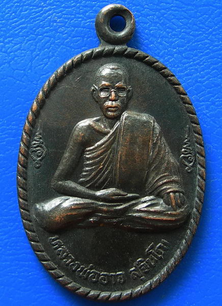 เหรียญหลวงพ่ออาจ วัดซับใหญ่ จ.สุพรรณบุรี ปี37