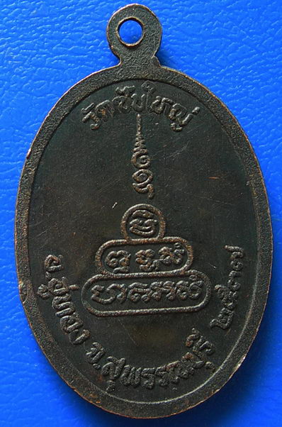 เหรียญหลวงพ่ออาจ วัดซับใหญ่ จ.สุพรรณบุรี ปี37