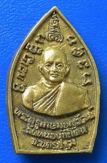 เหรียญเจ้าสัวพระครูเกษมบุญวัฒน์ วัดหนองกะโดน จ.นครปฐม