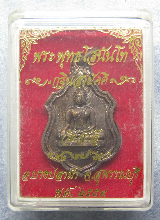 เหรียญพระพุทธโสนันโท วัดสาลี สุพรรณบุรี กฐินสามัคคี ปี2559 h19