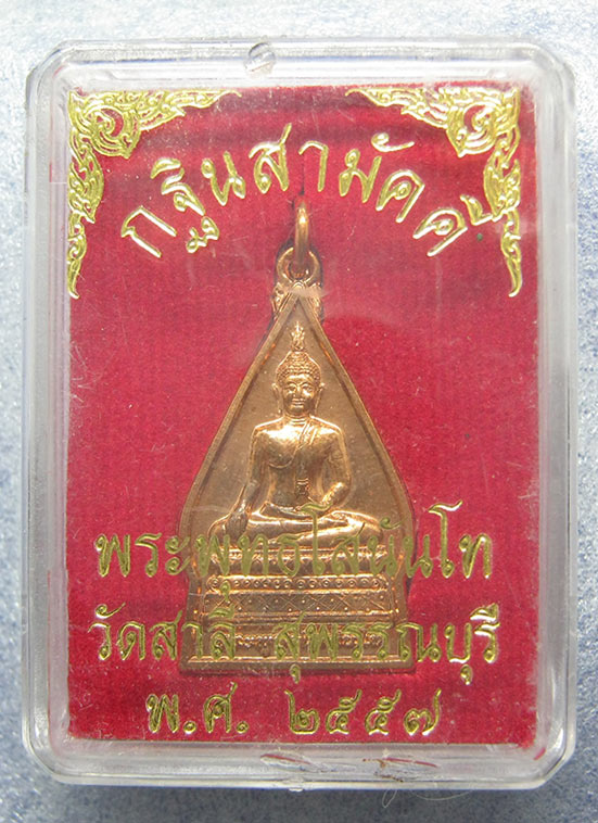 เหรียญพระพุทธโสนันโท วัดสาลี สุพรรณบุรี กฐินสามัคคี ปี2557 h21