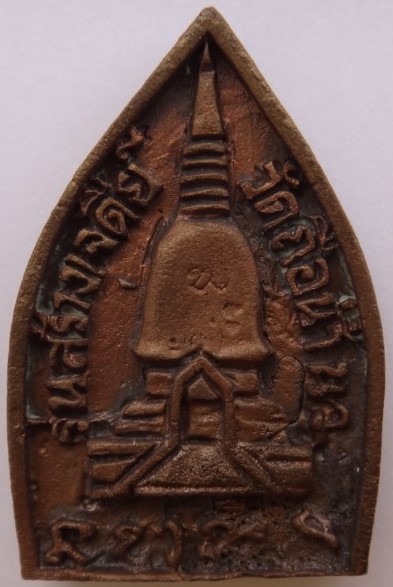 เหรียญหล่อเจ้าสัว หลวงพ่อสมควร วัดถือน้ำ นครสวรรค์ รุ่นสร้างพระเจดีย์ ปี2537 เคาะเดียว