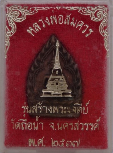 เหรียญหล่อเจ้าสัว หลวงพ่อสมควร วัดถือน้ำ นครสวรรค์ รุ่นสร้างพระเจดีย์ ปี2537 เคาะเดียว