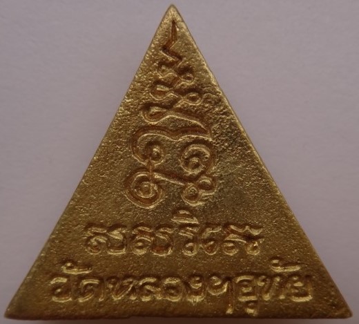 เหรียญหล่อพระพุทธชินราช หลวงปู่ตี๋ วัดหลวงราชาวาส  เคาะเดียว