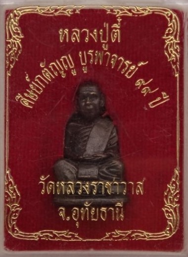 รูปหล่อ หลวงปู่ตี๋ วัดหลวงราชาวาส รุ่นศิษย์กตัญญู บูรพาจารย์ 99 (ไม่ทันหลวงพ่อ พิธีใหญ่) เคาะเดียว