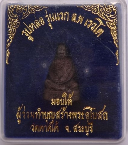 รูปหล่อรุ่นแรก หลวงพ่อ เรวโต วัดตาดใต้ สระบุรี เคาะเดียว 50