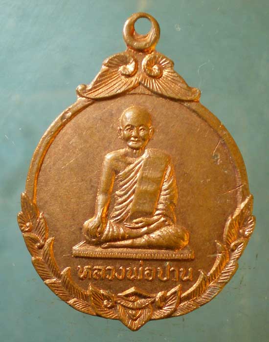 เหรียญหลวงพ่อปาน รุ่น1 วัดเสาธงทอง บางปลาม้า