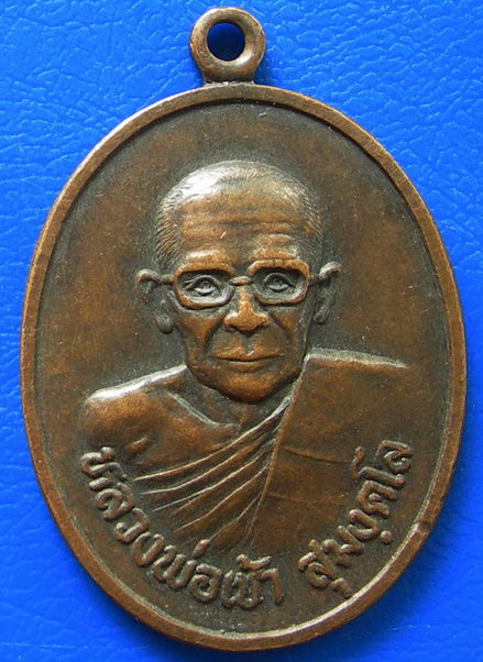 เหรียญหลวงพ่อเข้า วัดท่าประชาสรรค์ จ.สุพรรณ พ.ศ.๒๕๓๒