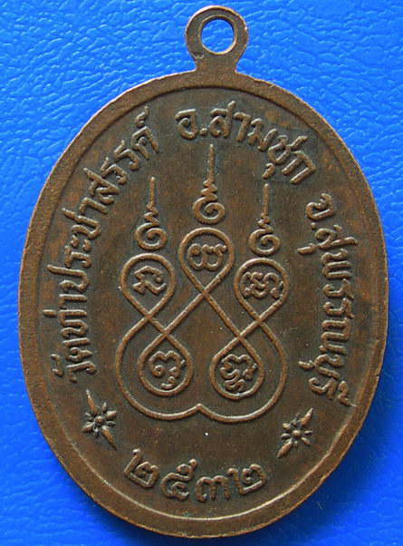 เหรียญหลวงพ่อเข้า วัดท่าประชาสรรค์ จ.สุพรรณ พ.ศ.๒๕๓๒