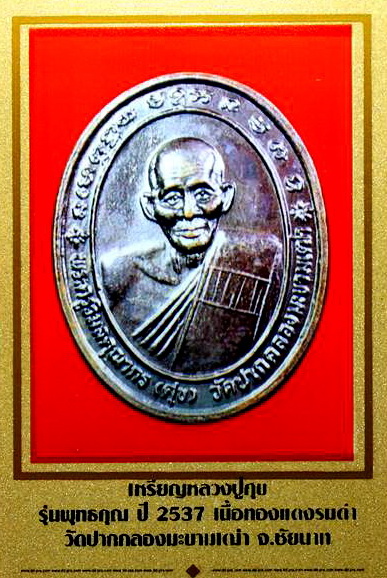 เหรียญหลวงปู่ศุข วัดปากคลองมะขามเฒ่า จ.ชัยนาท รุ่นพุทธคุณ ปี 2537...(ในเลี่ยม+แหนบ)...(2)...