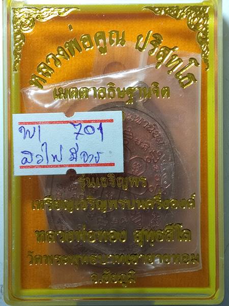 รุ่นแรกรุ่นเดียว เหรียญ เจริญพรบน หลวงพ่อทอง สุทธสีโล หลวงพ่อคูณ ปลุกเสกให้ลูกศิษย์ ออกวัดบ้านไร่ ปี