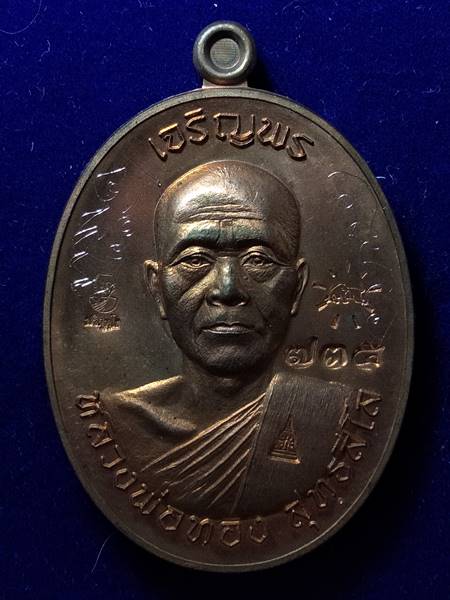 รุ่นแรกรุ่นเดียว เหรียญ เจริญพรบน หลวงพ่อทอง สุทธสีโล หลวงพ่อคูณ ปลุกเสกให้ลูกศิษย์ ออกวัดบ้านไร่ ปี