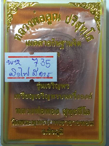 รุ่นแรกรุ่นเดียว เหรียญ เจริญพรบน หลวงพ่อทอง สุทธสีโล หลวงพ่อคูณ ปลุกเสกให้ลูกศิษย์ ออกวัดบ้านไร่ ปี