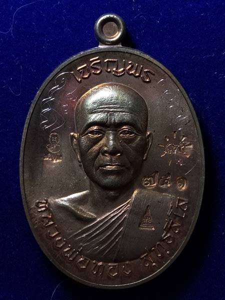 รุ่นแรกรุ่นเดียว เหรียญ เจริญพรบน หลวงพ่อทอง สุทธสีโล หลวงพ่อคูณ ปลุกเสกให้ลูกศิษย์ ออกวัดบ้านไร่ ปี