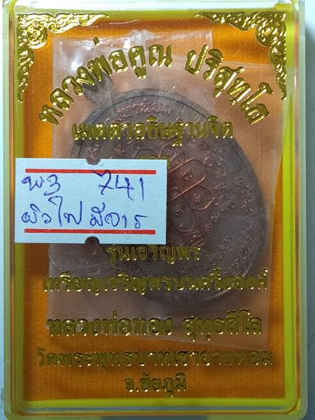 รุ่นแรกรุ่นเดียว เหรียญ เจริญพรบน หลวงพ่อทอง สุทธสีโล หลวงพ่อคูณ ปลุกเสกให้ลูกศิษย์ ออกวัดบ้านไร่ ปี
