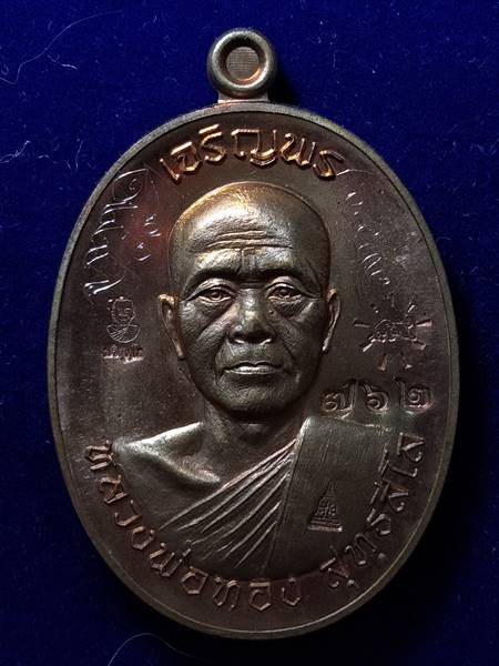 รุ่นแรกรุ่นเดียว เหรียญ เจริญพรบน หลวงพ่อทอง สุทธสีโล หลวงพ่อคูณ ปลุกเสกให้ลูกศิษย์ ออกวัดบ้านไร่ ปี