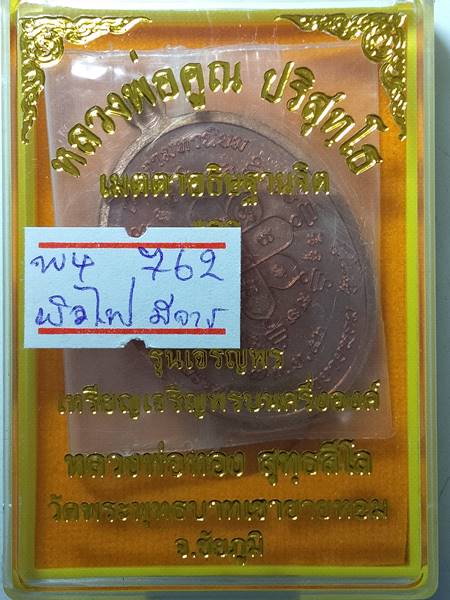 รุ่นแรกรุ่นเดียว เหรียญ เจริญพรบน หลวงพ่อทอง สุทธสีโล หลวงพ่อคูณ ปลุกเสกให้ลูกศิษย์ ออกวัดบ้านไร่ ปี