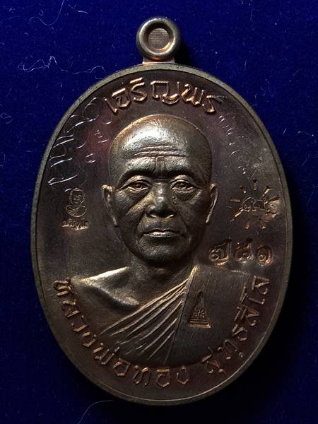 รุ่นแรกรุ่นเดียว เหรียญ เจริญพรบน หลวงพ่อทอง สุทธสีโล หลวงพ่อคูณ ปลุกเสกให้ลูกศิษย์ ออกวัดบ้านไร่ ปี