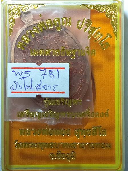 รุ่นแรกรุ่นเดียว เหรียญ เจริญพรบน หลวงพ่อทอง สุทธสีโล หลวงพ่อคูณ ปลุกเสกให้ลูกศิษย์ ออกวัดบ้านไร่ ปี